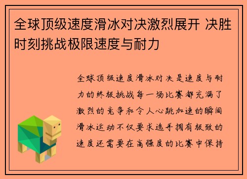 全球顶级速度滑冰对决激烈展开 决胜时刻挑战极限速度与耐力